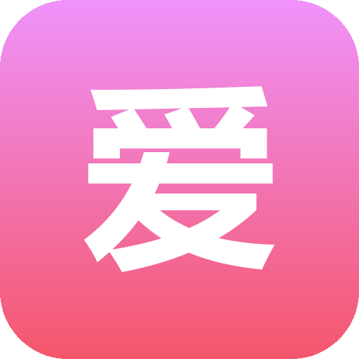 爱