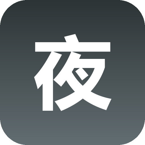 夜