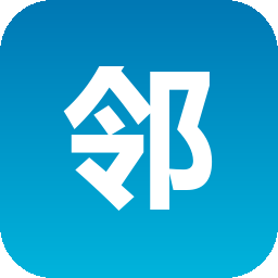 邻